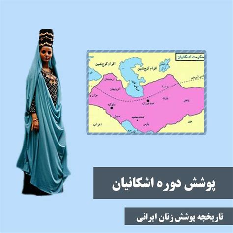 تاریخچه حجاب در ایران بررسی جامع پوشش زنان ایرانی خانه حجاب صدف