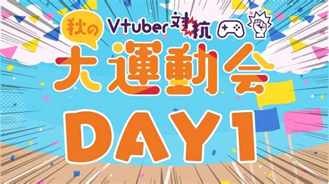 vtuber対抗秋の大運動会・day1 youtube