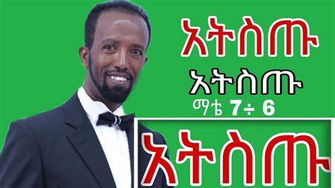 አትስጡ Prophet Nathanael Ethiopia Protestant Preachingስብከት ፕሮቴስታንት