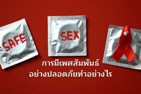 การมีเพศสัมพันธ์อย่างปลอดภัยทำอย่างไร Hiv Test Map ประเทศไทย