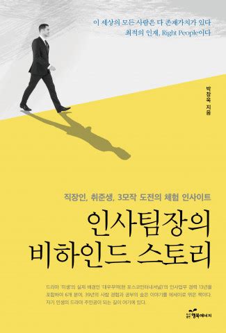 도서출판 행복에너지, 박창욱 저자의 '인사팀장의 비하인드 스토리' 출판 - 뉴스와이어