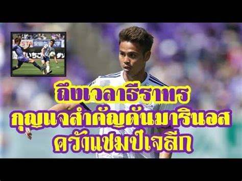 สโมสรฟุตบอลโยโกฮาม่า เอฟ มารินอส(yokohama f marinos) ทีมฟุตบอลในเจลีก ญี่ปุ่น ประจำฤดูกาล 2020 กุญแจสำคัญ! อุ้ม ธีราทรกับโยโกฮาม่า เอฟ มารินอส คว้าแชมป์ ...