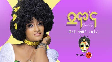 Ethiopian Music Teref Kasahun Demona ጠረፍ ካሳሁን ደሞና New
