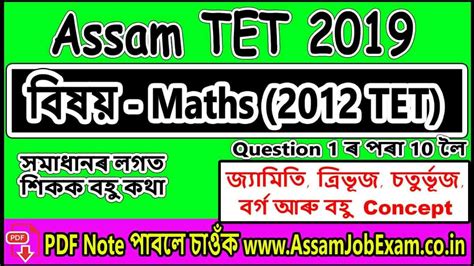 Assam LP UP TET 2019 Sub Mathematics Episode 1 Previous Paper