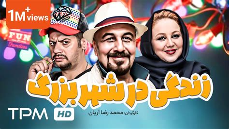 علی صادقی، رضا عطاران در فیلم کمدی زندگی در شهر بزرگ Zendegi Dar
