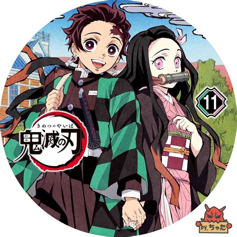 Kimetsu no yaiba) is a japanese manga series by koyoharu gotōge. ちゃたの我楽多日記 DVDレーベル制作（アニメ「鬼滅の刃」11）
