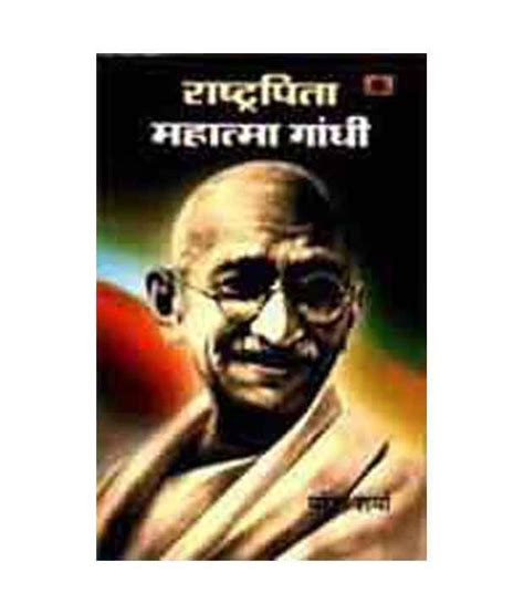 Rashtrapita Mahatma Gandhi (Pb): Buy Rashtrapita Mahatma Gandhi (Pb) Online at Low Price in ...