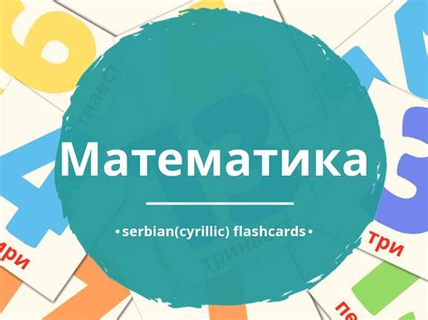 20 free serbian cyrillic math flashcards pdf