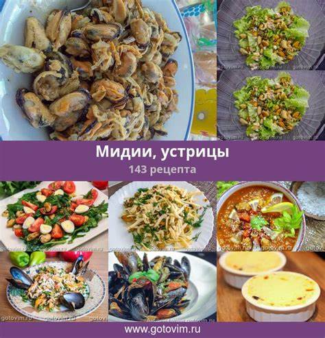Мидии диета рецепты Мидии, устрицы, 148 рецептов, фото-рецепты Мидии, устрицы, 148 рецептов, фото-рецепты Мидии диета рецепты
