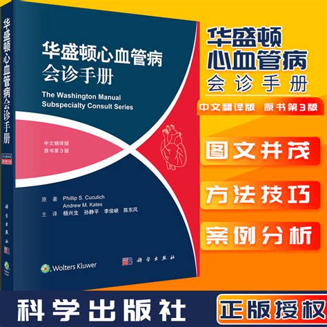 华盛顿心血管病会诊手册中文翻译版原书第3版美菲利普·库库里奇科学出版社虎窝淘