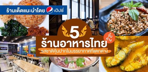 5 ร้านอาหารไทยในห้าง กับรสชาติที่คุ้นปากในบรรยากาศที่แตกต่าง - Wongnai