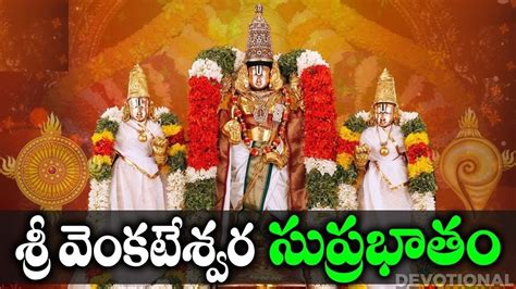 Sri Venkateswara Suprabatham With Telugu Lyrics And Meaning శ్రీ