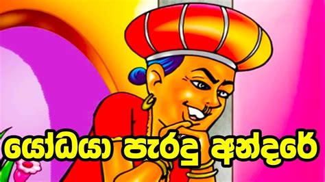 යෝධයා පැරදු අන්දරේ Sinhala Cartoon Lama Katha Cartoon Drama