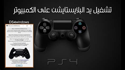 طريقة سهلة لتشغيل يد البلايستيشن 4 🎮 على كل ألعاب الكمبيوتر Youtube