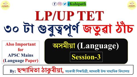 জতৱ ঠচ LP UP TET Assamese Grammar Session CCE Mains