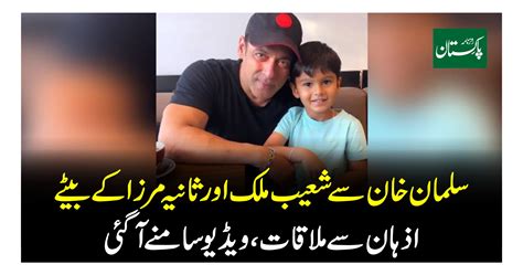 سلمان خان کی شعیب ملک اور ثانیہ مرزا کے بیٹے اذہان سے ملاقات کی ویڈیو سامنے آگئی