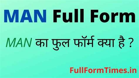 Man Full Form In Hindi मैन का फुल फॉर्म Computer में क्या होता है