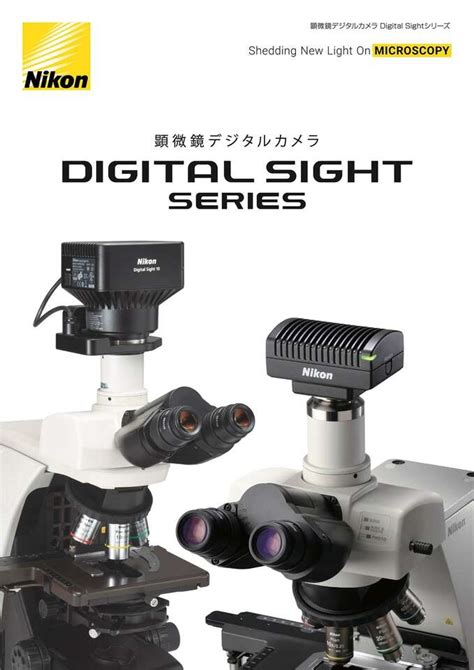 顕微鏡デジタルカメラ Digital Sight シリーズ カタログ一覧 学ぶ・知る 株式会社ニコンソリューションズ