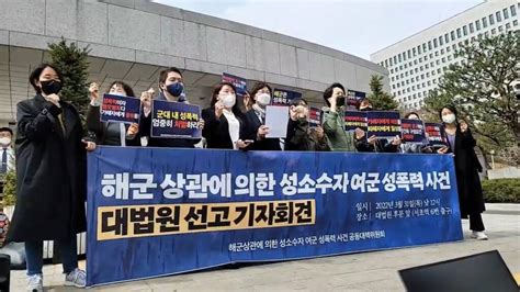 해군상관에 의한 성소수자 여군 성폭력사건 대법원 선고 기자회견 사단법인 평화의샘