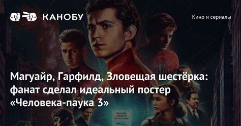 Но как у него оказался этот костюм? Магуайр, Гарфилд, Зловещая шестёрка: фанат сделал ...