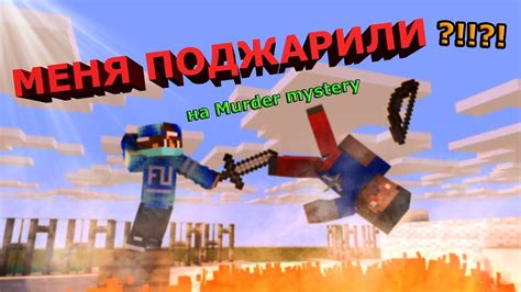 МЕНЯ ПОДЖАРИЛИ НА Murder Mystery Minecraft Mini Games 44 Youtube
