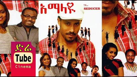አማላዩ New Ethiopian Movie Girum Ermias Mahder Assefa Tewodros Youtube