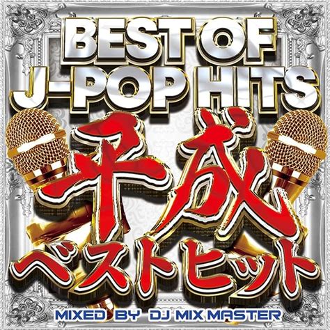 jp： best of j pop hits 平成ベストヒット 音楽