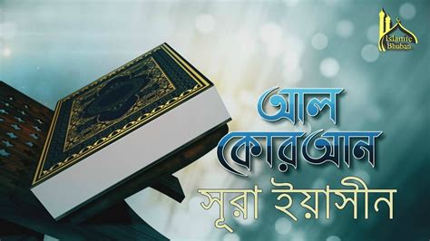 36 Surah Yasin Al Quran Bangla Translation কোরআন তেলাওয়াত বাংলা