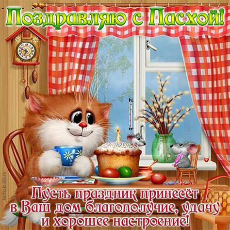Поздравления и картинки с пасхой появляются на всех площадках и сайтах, ведь именно пасха христова так любима и а чтобы поздравить как можно больше близких и друзей. Поздравляю с Пасхой! Пусть праздник принесет в Ваш дом благополучие, удачу и хорошее настроение ...