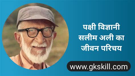 Salim Ali Biography सालिम अली की जीवनी Gk Skill