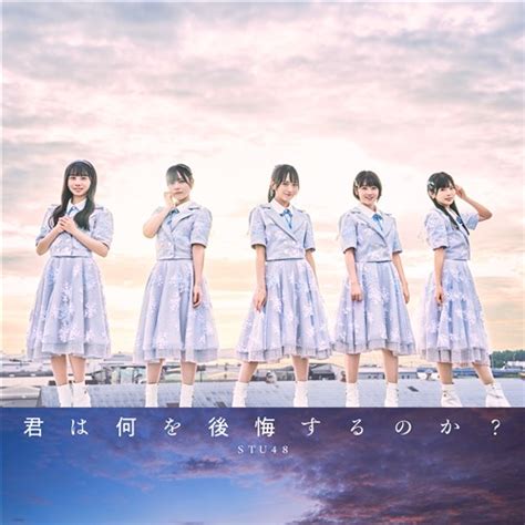 君は何を後悔するのか？＜type B＞初回限定盤 Stu48 King Records Official Site