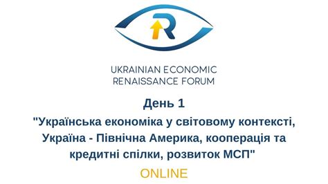 Початок о 22:00 за київським часом. Український Економічний Ренесанс Форум, День 1, "Україна ...