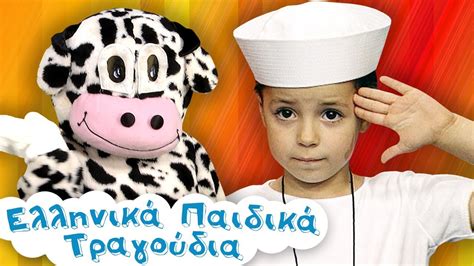Ελληνικά Παιδικά Τραγούδια Η Μικρή Αράχνη Το Ναυτάκι Η Αγελάδα