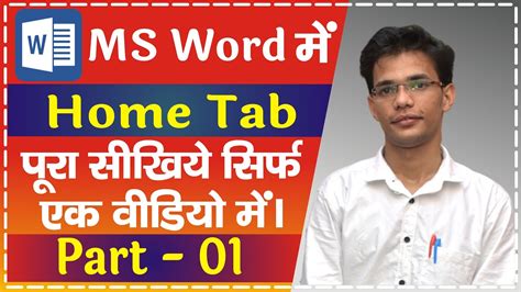 Microsoft Word Home Tab Complete Tutorial In Hindi Part 1 By Ronak Gupta Youtube