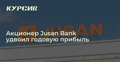 Сколько заработал владелец Jusan Bank в 2022 году