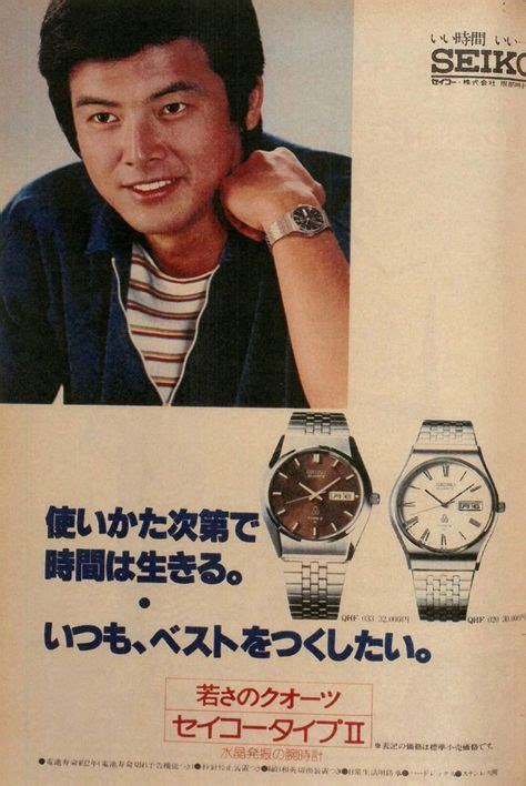 セイコー Seiko 若さのクオーツ セイコータイプⅡ 三浦友和 広告 1970年 腕時計 広告 レトロな広告