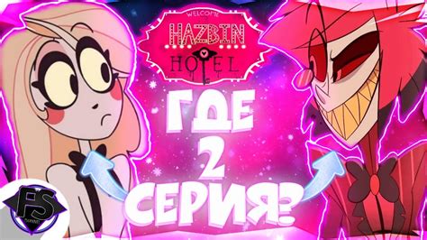 Отель Хазбин НЕ Выйдет Почему Нету Новых Серий Hazbin Hotel