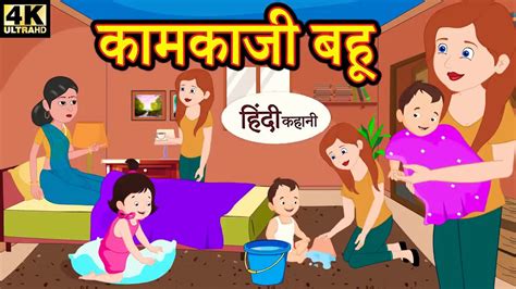 New Kahani कामकाजी बहू Hindi Kahaniyan Hindi Story Hindi Kahani