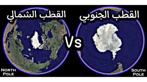 أيهما أبرد القطب الشمالي أم القطب الجنوبى ؟ Youtube