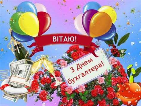 11:05 08.07.2021 вітання селищного голови з днем ангела івана та іванки! Привітання з Днем бухгалтера 2018: прикольні вітання і ...