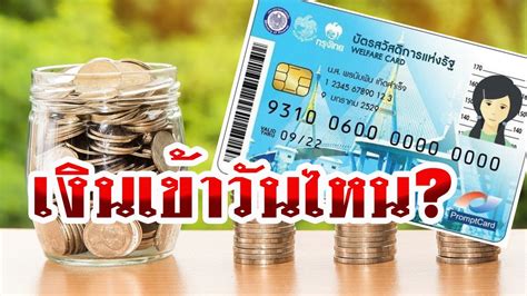 ทีมข่าวไทยรัฐออนไลน์ ขอไล่เรียงวันตามปฏิทินของเดือนตุลาคมให้ผู้ถือ บัตรสวัสดิการแห่งรัฐ หรือ บัตรคนจน วันไหนเงินเข้า ได้รับเงินใช้จ่าย. อัพเดต! "บัตรคนจน" เงินเข้าวันไหน? เช็คสิทธิ์รับเงิน 3,000 ...
