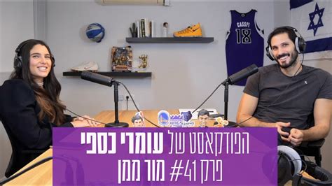 שם אשתו של המן ?זרש. הפודקאסט של עומרי כספי - פרק #41 - מור ממן - YouTube