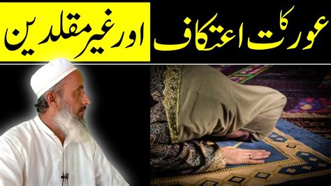 Aurat Ka Itikaf Aur Ghair Muqallidin YouTube