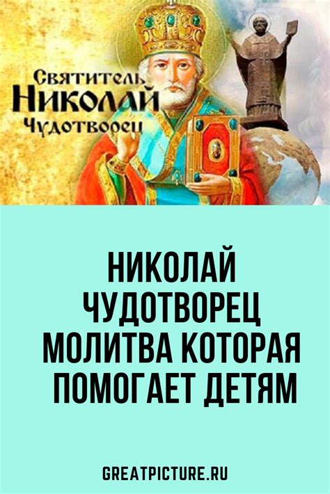 Чудотворная молитва святителю николаю очень сильная молитва николаю чудотворцу. Николай Чудотворец молитва которая помогает детям ...