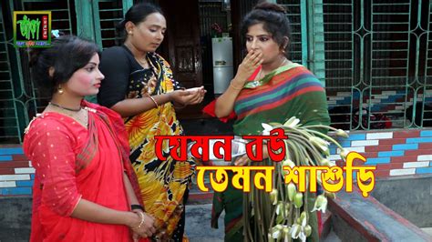 যেমন বউ তেমন শাশুড়ি । Bangla Natok I Aka Media Youtube