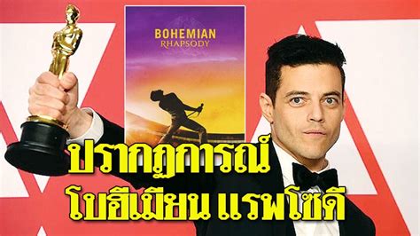 They are regarded as one of the most significant and prestigious awards in the entertainment industry worldwide. รางวัลออสการ์ และปรากฏการณ์ Bohemian Rhapsody