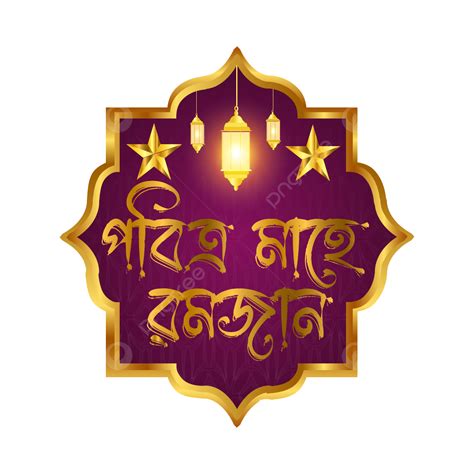 Pobitro Mahe Ramadan Bangla Typography Vector Desing Ramadan Islamic