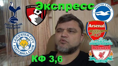 Всепроспорт | прогнозы на спорт. Лестер - Ливерпуль / Тоттенхэм - Брайтон / Борнмут ...
