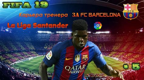 Barcelona's new transfer targets due to barça's weak finance, laporta and his team are looking for alternative ways to acquire. FIFA 19 # Карьера Тренера за FC BARCELONA # 5 Кривая серия ...