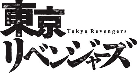 Tokyo Revengers Logo Vector Ai Png Svg Eps Free Download